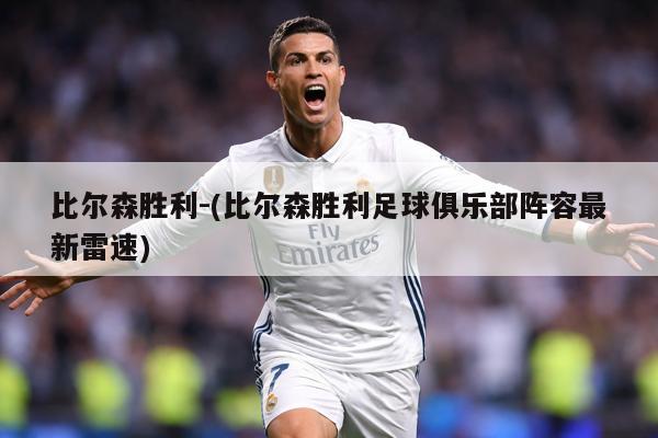 详细阅读:比尔森胜利-(比尔森胜利足球俱乐部阵容最新雷速) 比尔森胜利-(比尔森胜利足球俱乐部阵容最新雷速)