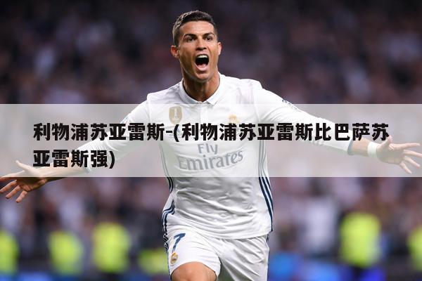 利物浦苏亚雷斯-(利物浦苏亚雷斯比巴萨苏亚雷斯强)