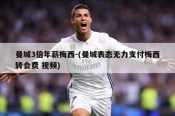 曼城3倍年薪梅西-(曼城表态无力支付梅西转会费 视频)