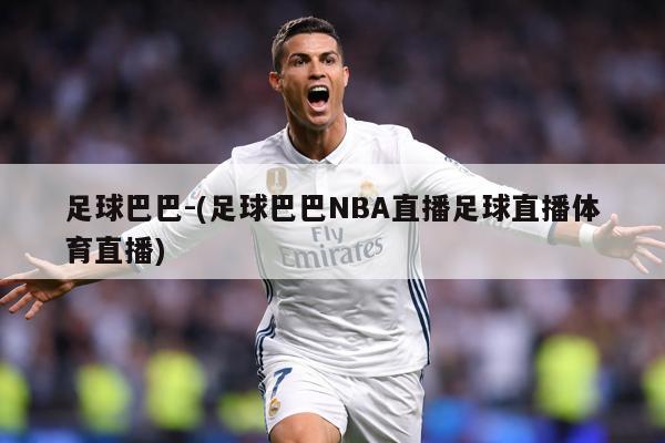 足球巴巴-(足球巴巴NBA直播足球直播体育直播)