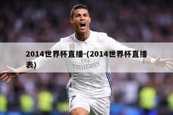 2014世界杯直播-(2014世界杯直播表)