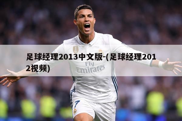 足球经理2013中文版-(足球经理2012视频)