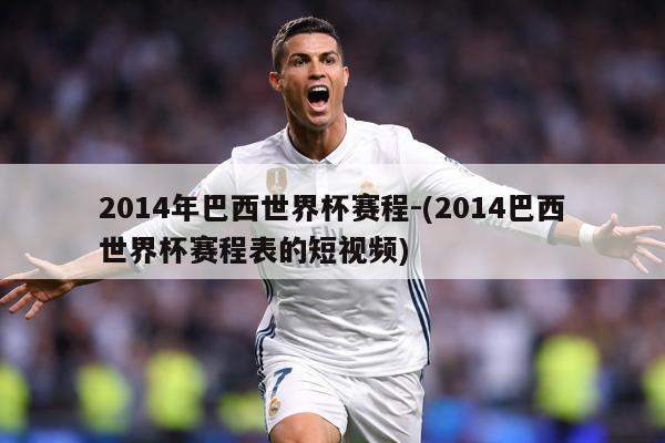 2014年巴西世界杯赛程-(2014巴西世界杯赛程表的短视频)