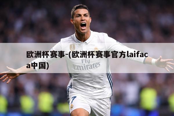 欧洲杯赛事-(欧洲杯赛事官方laifaca中国)