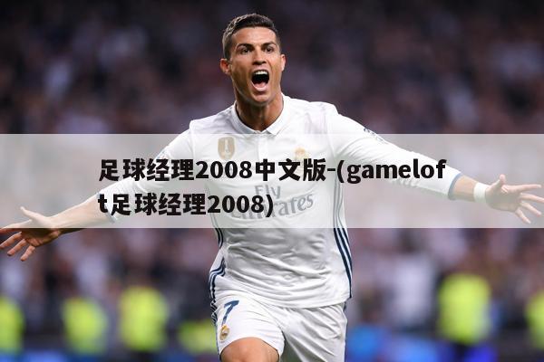 足球经理2008中文版-(gameloft足球经理2008)