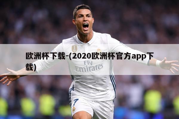 欧洲杯下载-(2020欧洲杯官方app下载)