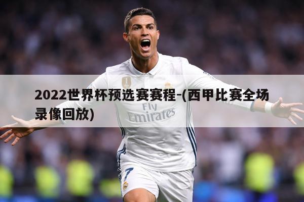 2022世界杯预选赛赛程-(西甲比赛全场录像回放)